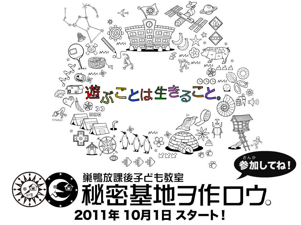 巣鴨放課後子ども教室〈秘密基地ヲ作ロウ。〉