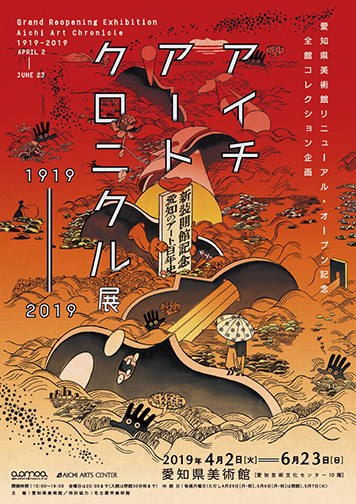 アイチアートクロニクル 1919-2019 アイチアートクロニクル 1919-2019 アイチアートクロニクル 1919-2019