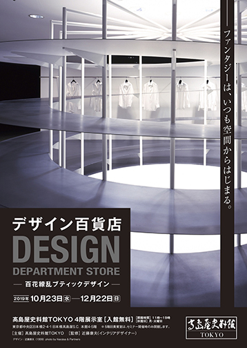 デザイン百貨店 百花繚乱ブティックデザイン 関連セミナー 19年 美術館 アート情報 Artscape デザイン百貨店 百花繚乱ブティックデザイン 関連セミナー 19年 美術館 アート情報 Artscape