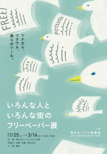 いろんな人といろんな街のフリーペーパー展：2020年｜美術館・アート 