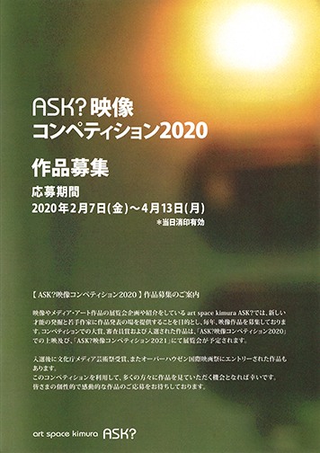 ask 映像コンペティション2020 作品募集 2020年 美術館 アート情報 artscape