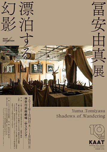 冨安由真展 漂泊する幻影：2021年｜美術館・アート情報 artscape