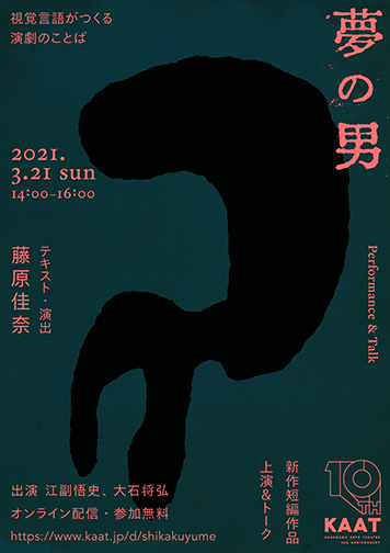 視覚言語がつくる演劇のことば 新作短編作品 夢の男 上演 トーク 2021年 美術館 アート情報 artscape