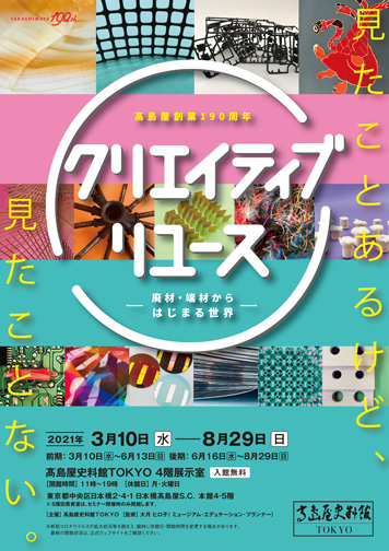 クリエイティブリユース ―廃材・端材からはじまる世界―：2021年｜美術館・アート情報 artscape