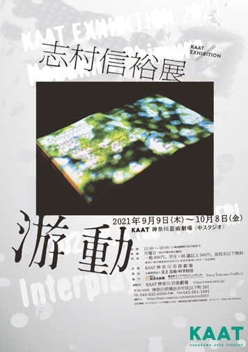 Kaat Exhibition 2021 志村信裕展 游動 2021年 美術館 アート情報 Artscape