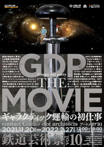 鉄道芸術祭 vol.10「GDP THE MOVIE ～ギャラクティック運輸の初