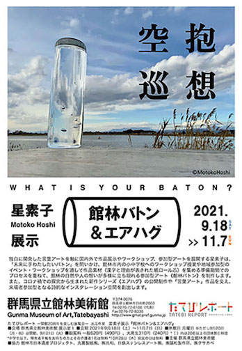 星素子展示 館林バトン エアハグ 群馬県立館林美術館 たてびレポート 21年 美術館 アート情報 Artscape