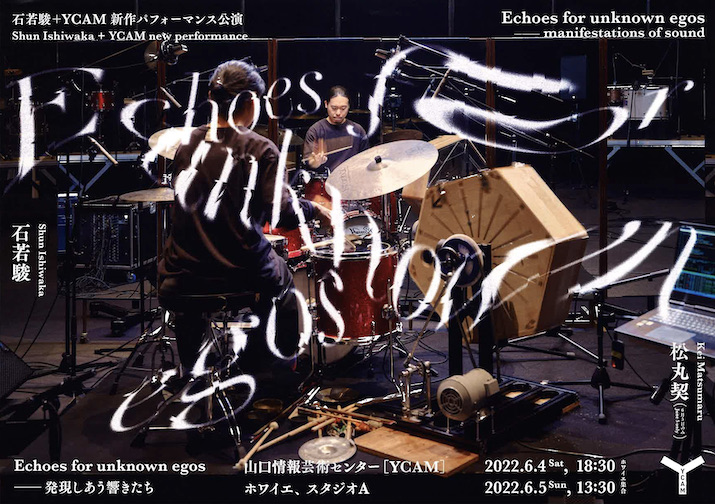 石若駿＋YCAM新作パフォーマンス公演 Echoes for unknown egos─発現しあう響きたち：2022年｜美術館・アート情報  artscape