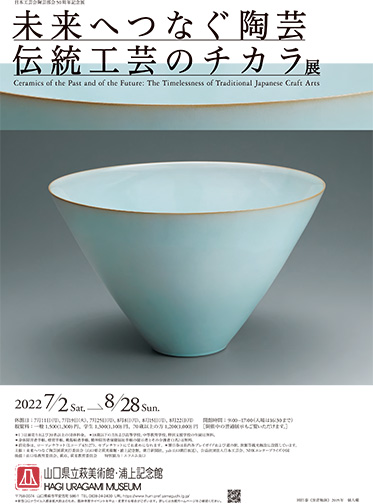 日本工芸会陶芸部会50周年記念展 未来へつなぐ陶芸─伝統工芸の