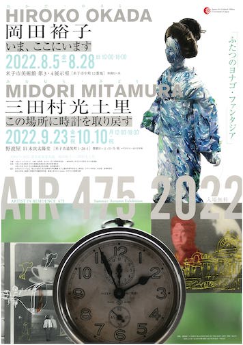 AIR475 2022レジデンス成果発表会 岡田裕子+三田村光土里＋
