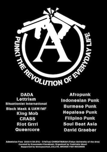 Punk! The Revolution of Everyday Life @ 東京藝大：2023年｜美術館
