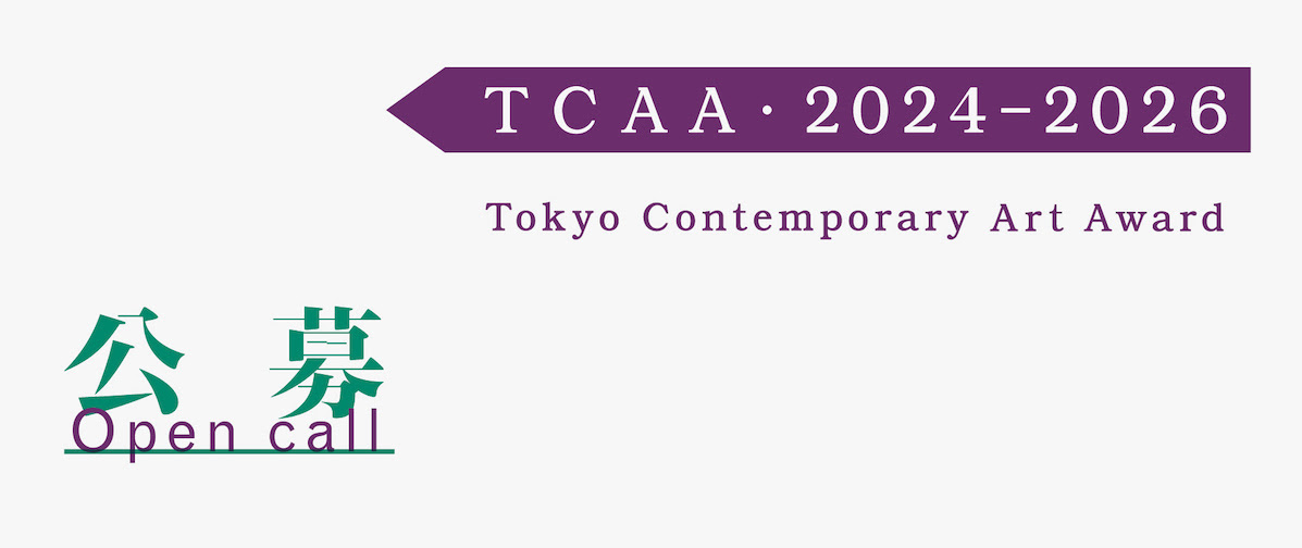 Tokyo Contemporary Art Award 20242026 募集：2023年｜美術館・アート情報 artscape