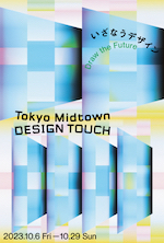 Tokyo Midtown DESIGN TOUCH：2023年｜美術館・アート情報 artscape