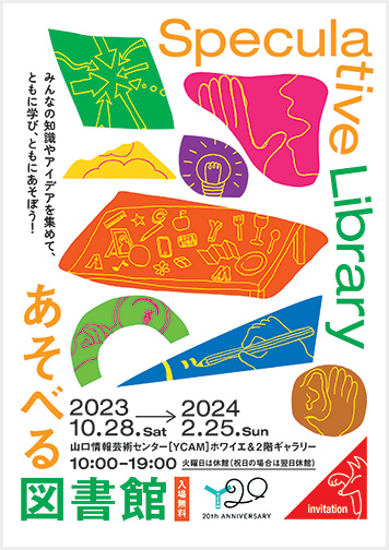 あそべる図書館 ─Speculative Library:2023年|美術館・アート情報 あそべる図書館 ─Speculative Library:2023年|美術館・アート情報