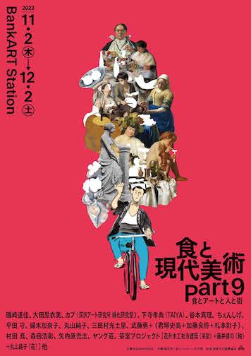 食と現代美術 Part9 ─食とアートと人と街─：2023年｜美術館・アート