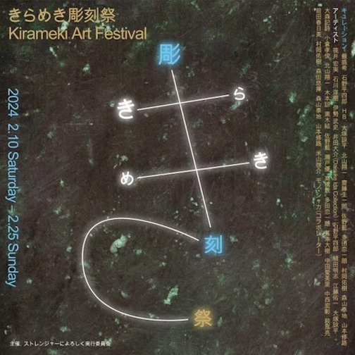 きらめき彫刻祭／Kirameki Art Festival：2024年｜美術館・アート情報