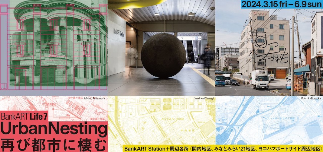 BankART Life7「UrbanNesting：再び都市に棲む」：2024年｜美術館・アート情報 artscape