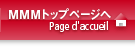 MMMトップページへ - Page d'accueil
