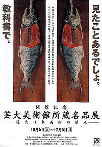 芸大美術館所蔵名品展