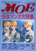 MOE/月刊モエ1994年10月号「少女マンガ大特集」