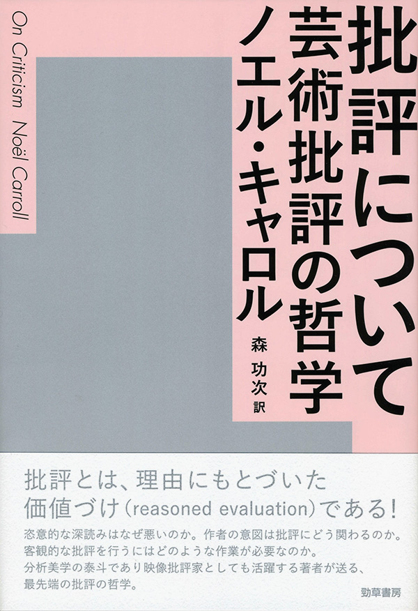 ノエル・キャロル、森功次訳『批評について──芸術批評の哲学