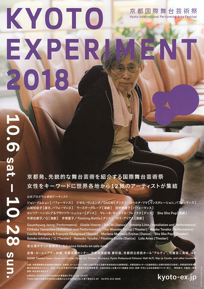 プレビュー：KYOTO EXPERIMENT 京都国際舞台芸術祭 2018：artscapeレビュー｜美術館・アート情報 artscape