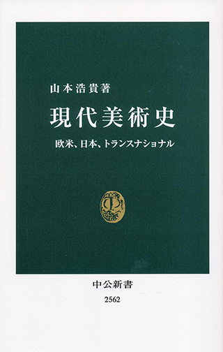 山本浩貴『現代美術史──欧米、日本、トランスナショナル』：artscape