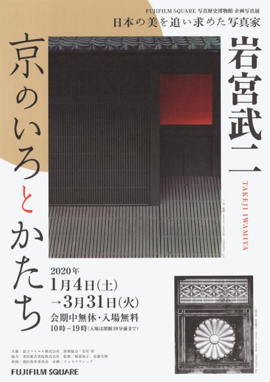 日本の美を追い求めた写真家・岩宮武二 京のいろとかたち：artscape