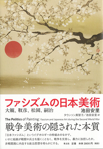 池田安里『ファシズムの日本美術──大観、靫彦、松園、嗣治