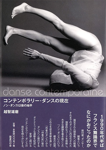 越智雄磨 コンテンポラリー ダンスの現在 ノン ダンス以後の地平 Artscapeレビュー 美術館 アート情報 Artscape