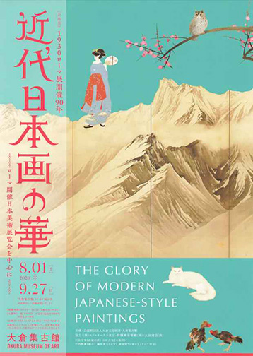 1930ローマ展開催90年 近代日本画の華～ローマ開催日本美術展覧