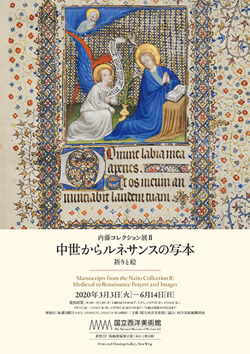 国立西洋美術館所蔵 内藤コレクション 写本カタログレゾネ 国立西洋