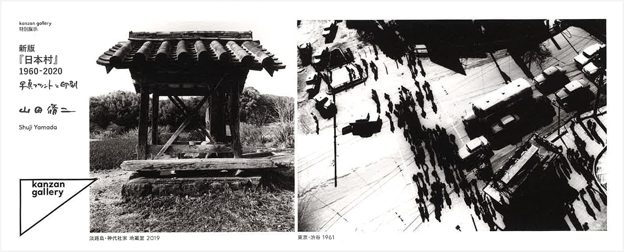 山田脩二 新版 日本村 1960 写真プリントと印刷 Artscapeレビュー 美術館 アート情報 Artscape 山田脩二 新版 日本村 1960 写真プリントと印刷 Artscapeレビュー 美術館 アート情報 Artscape