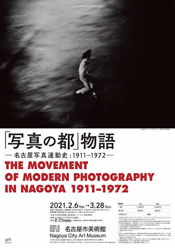 写真の都」物語 —名古屋写真運動史：1911-1972—：artscapeレビュー