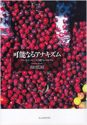 山田広昭『可能なるアナキズム──マルセル・モースと贈与のモラル