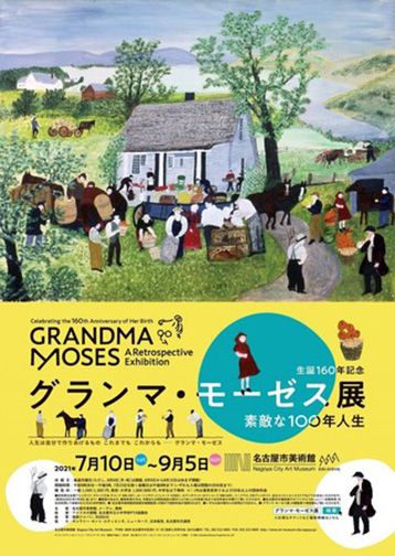 生誕160年記念 グランマ・モーゼス展─素敵な100年人生：artscape
