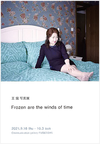 【サイン入り】王露、Frozen are the Winds of Time 王露『Frozen are the Winds of Time』 王露「Frozen are the winds of
