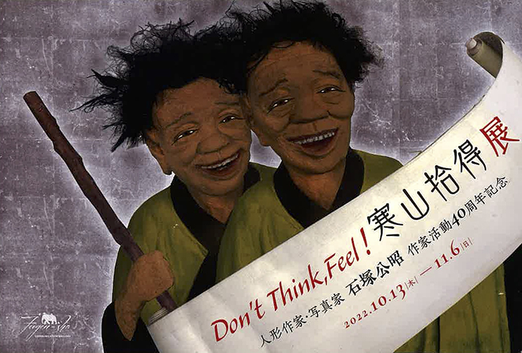 石塚公昭「Don't Think, Feel！寒山拾得展」：artscapeレビュー