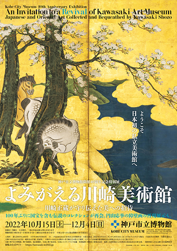 よみがえる川崎美術館─川崎正蔵が守り伝えた美への招待─：artscape 