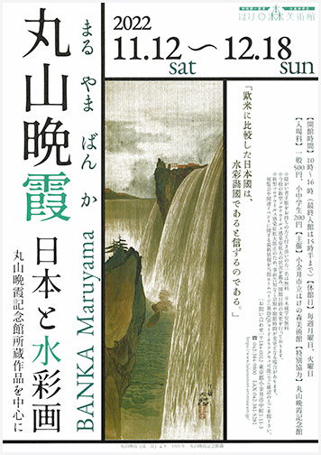 丸山晩霞 日本と水彩画 丸山晩霞記念館所蔵作品を中心に：artscape