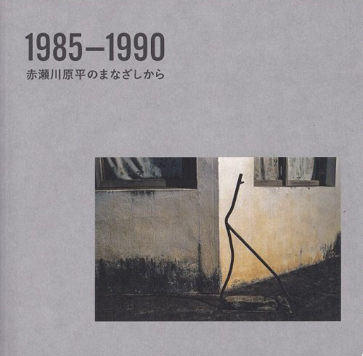 赤瀬川原平『1985-1990 赤瀬川原平のまなざしから』：artscapeレビュー