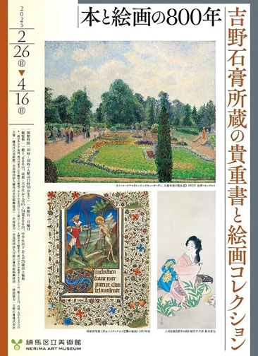 本と絵画の800年 吉野石膏所蔵の貴重書と絵画コレクション：artscape