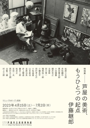 芦屋の美術、もうひとつの起点 伊藤継郎：artscapeレビュー｜美術館