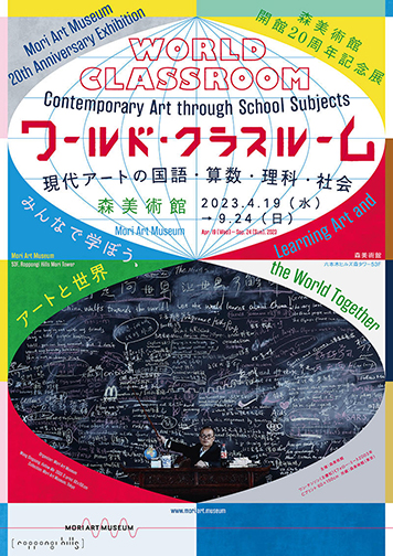 開館20周年記念展 ワールド・クラスルーム：現代アートの国語・算数 ...