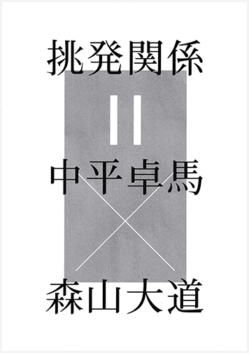 挑発関係＝中平卓馬×森山大道：artscapeレビュー｜美術館・アート情報