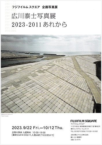広川泰士「2023-2011 あれから」：artscapeレビュー｜美術館・アート