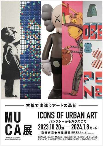 MUCA展 ICONS of Urban Art 〜バンクシーからカウズまで〜：artscape