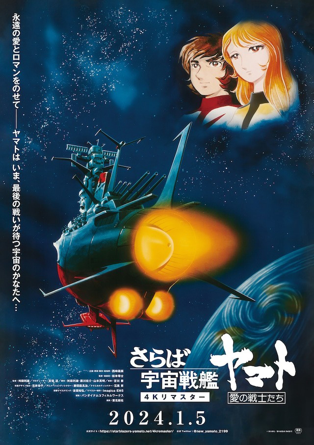さらば宇宙戦艦ヤマト 愛の戦士たち』4Kリマスター版：artscape