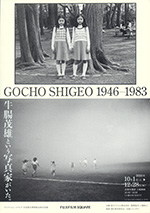 GOCHO SHIGEO 牛腸茂雄という写真家がいた。1946-1983：artscape