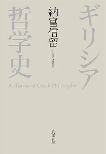納富信留 ギリシア哲学史 Artscapeレビュー 美術館 アート情報 Artscape